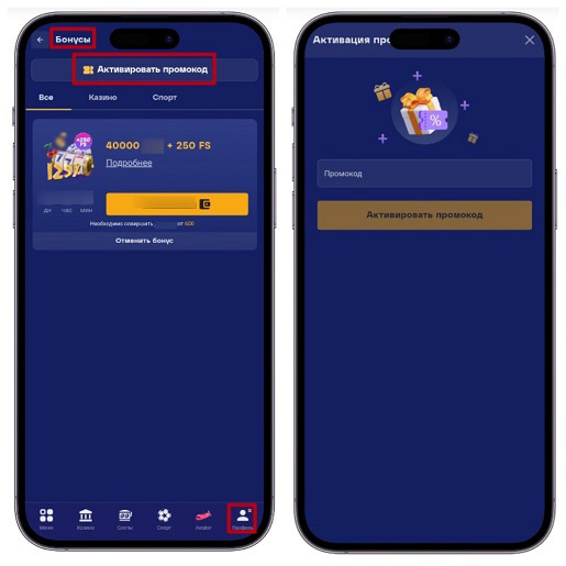 Активация промокода